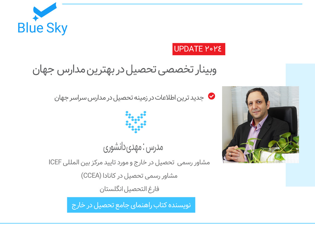 وبینار تخصصی تحصیل در بهترین مدارس  جهان