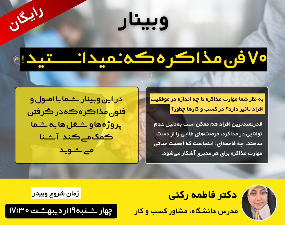 وبینار 70 فن مذاکره که نمیدانستید!