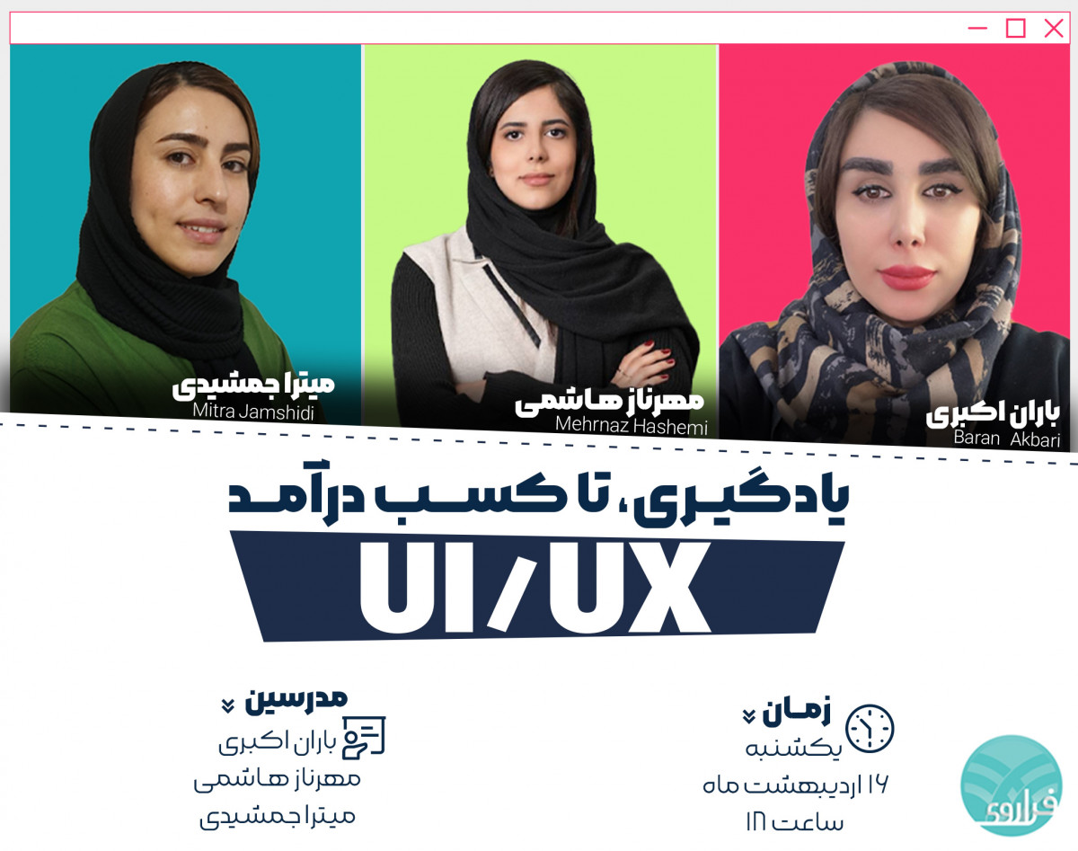 یادگیری تا کسب درآمد  UI/UX