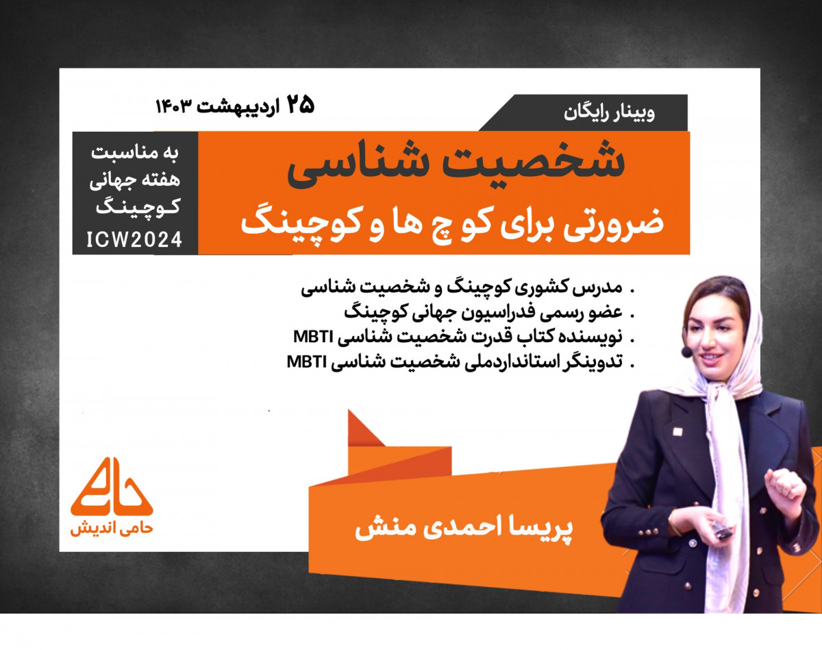 ضرورت شخصیت شناسی برای کوچ ها ( به مناسبت هفته جهانی کوچینگ) ICW2024