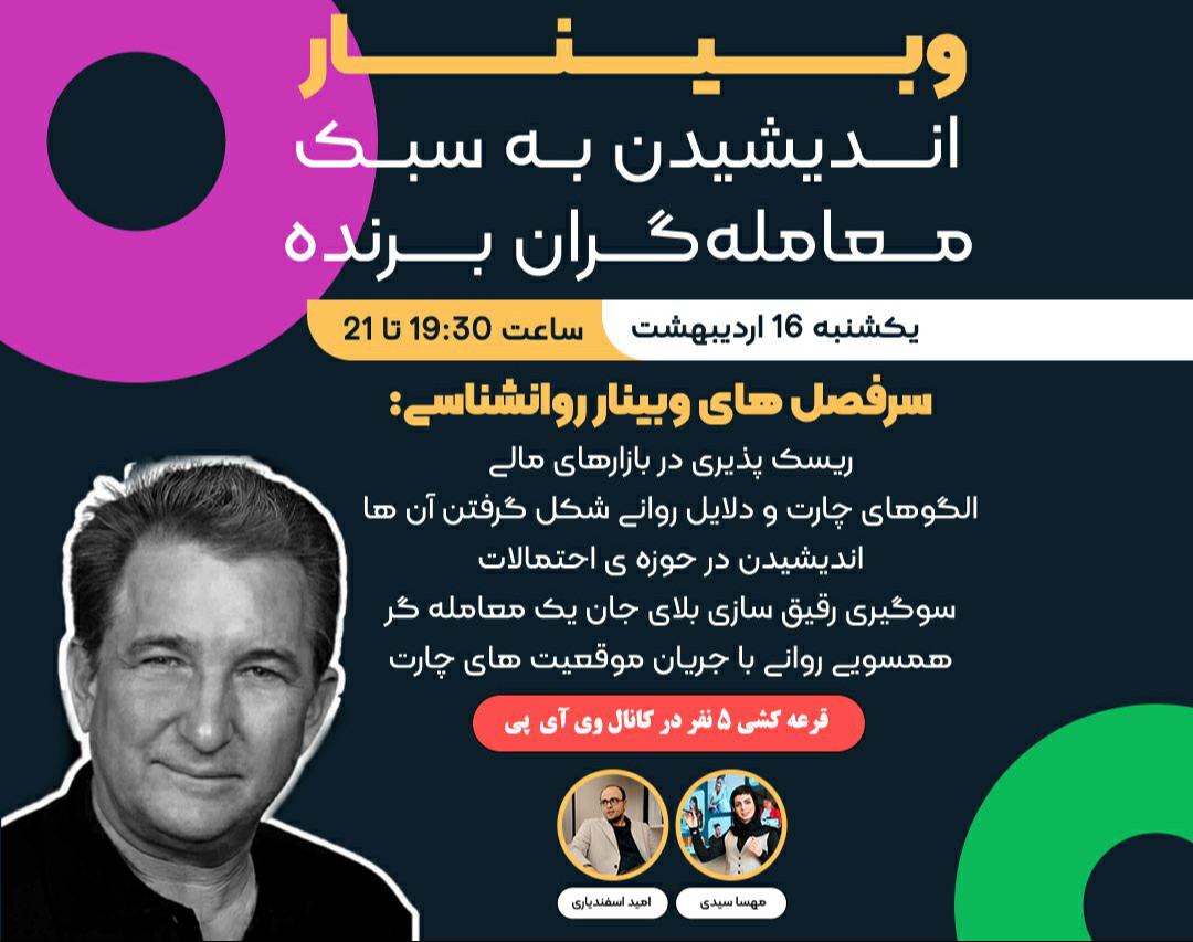 وبینار اندیشیدن به سبک معامله گران برنده