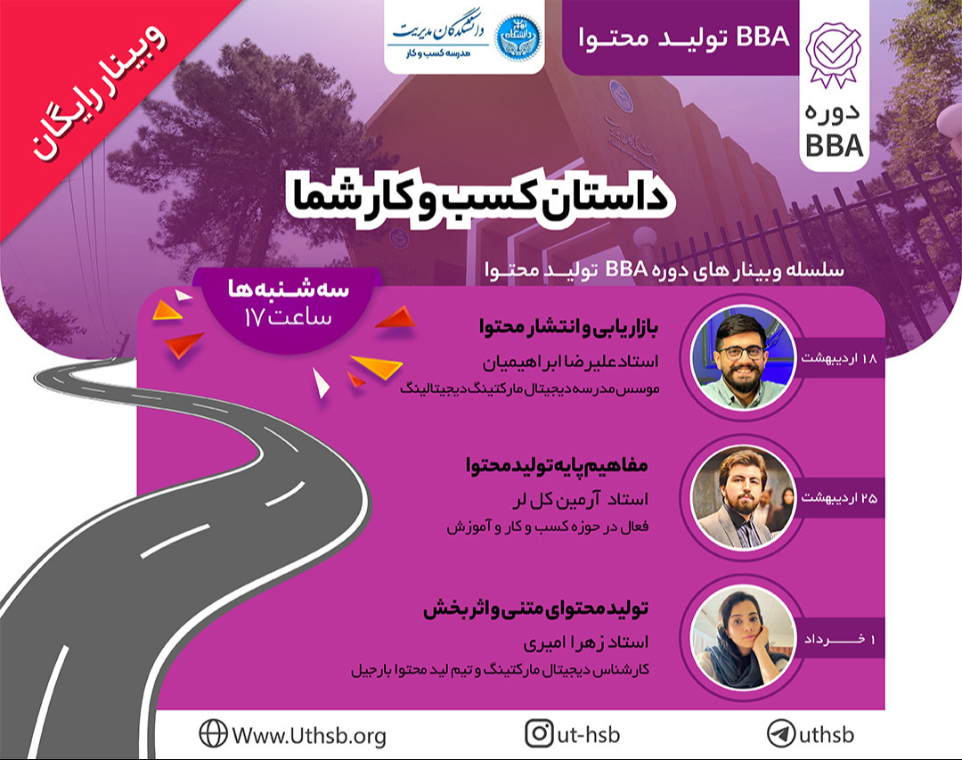 وبینار BBA تولید محتوا دانشکدگان مدیریت دانشگاه تهران