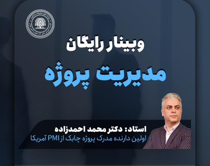 وبینار مدیریت پروژه