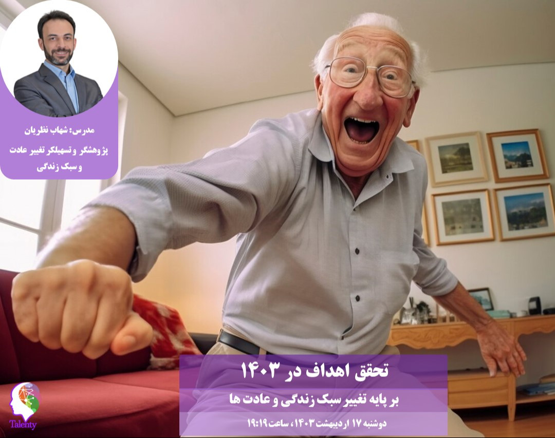 جلسه اول دوره کوچینگ تحقق اهداف در 1403 بر پایه سبک زندگی و عادت ها