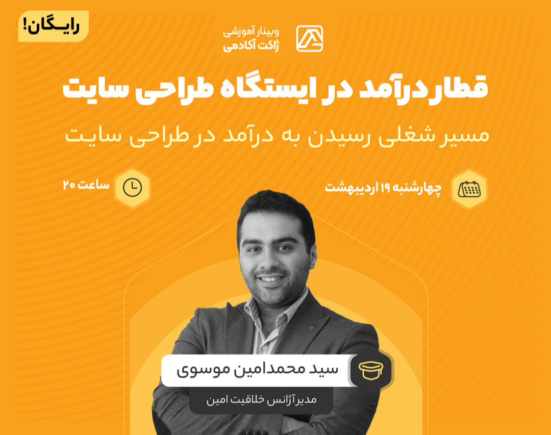 وبینار قطار درآمد در ایستگاه طراحی سایت | مسیر شغلی رسیدن به درآمد در طراحی سایت