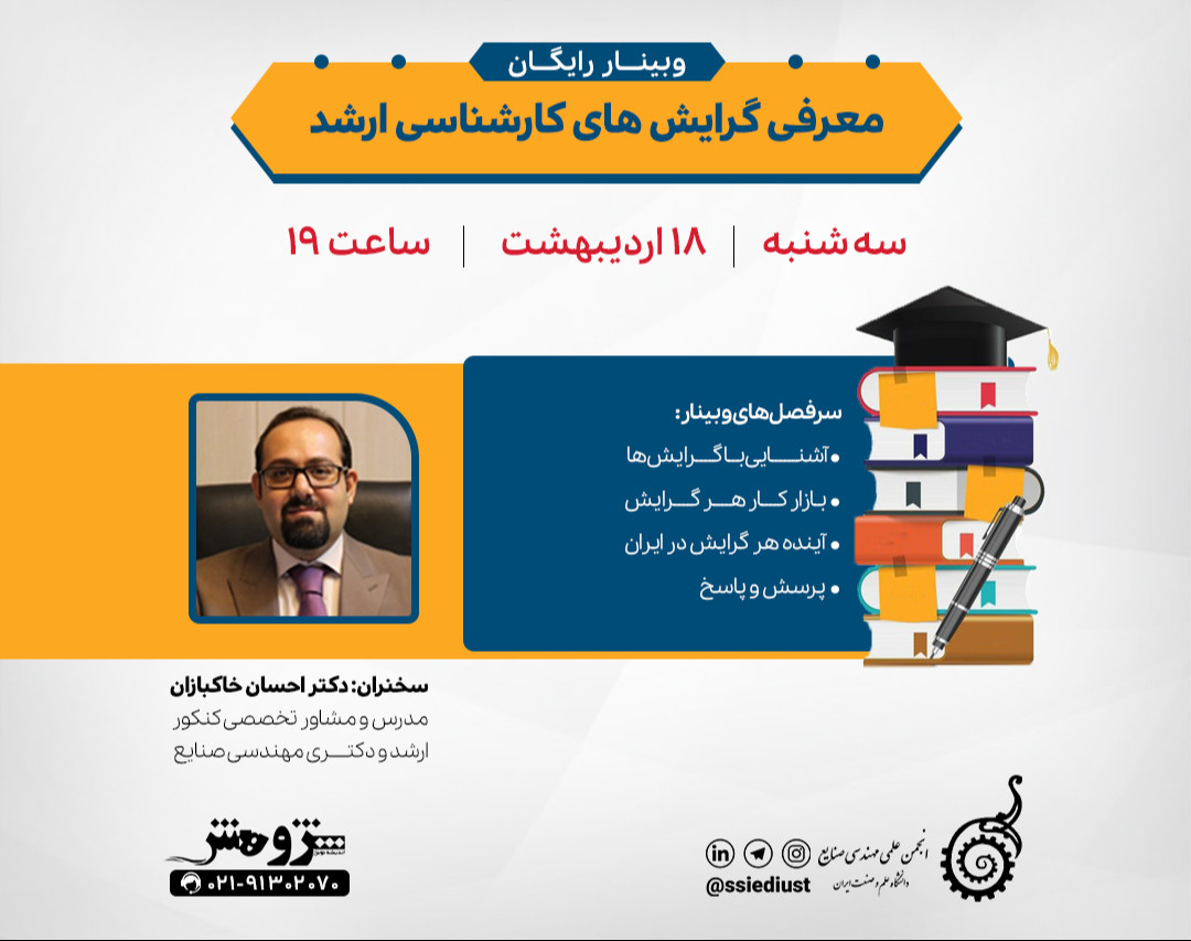 وبینار رایگان "معرفی گرایش های کارشناسی ارشد"