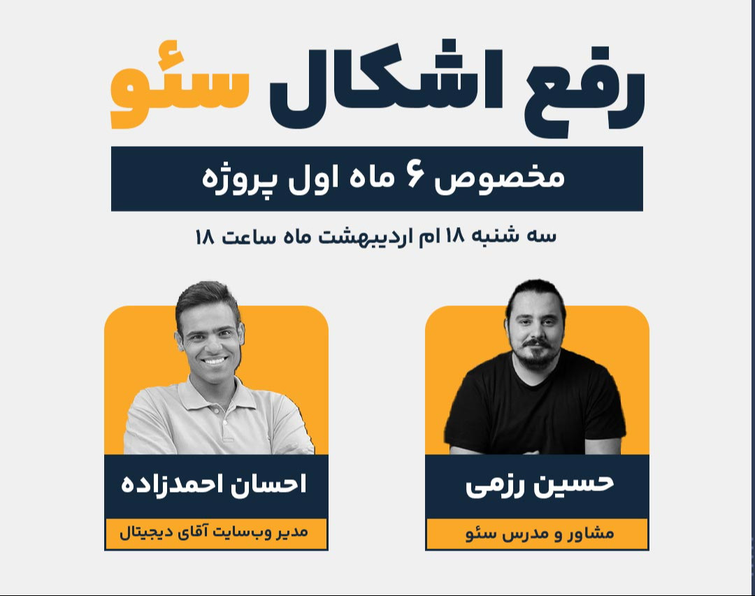 وبینار رفع اشکال سئو (قسمت 1)