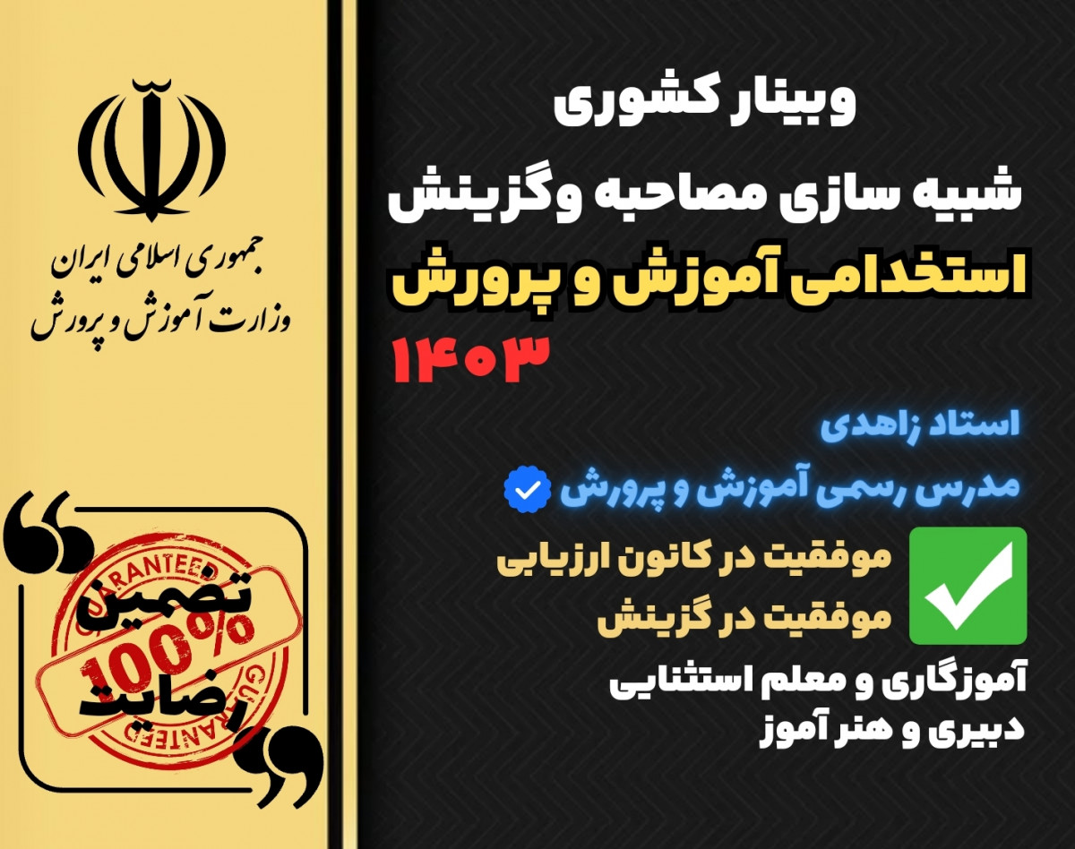 وبینار شبیه سازی  مصاحبه به روش «کانون ارزیابی»  و گزینش استخدامی آموزش و پرورش ۱۴۰۳ _ آموزگاری و معلم استثنایی _دبیری و هنرآموز