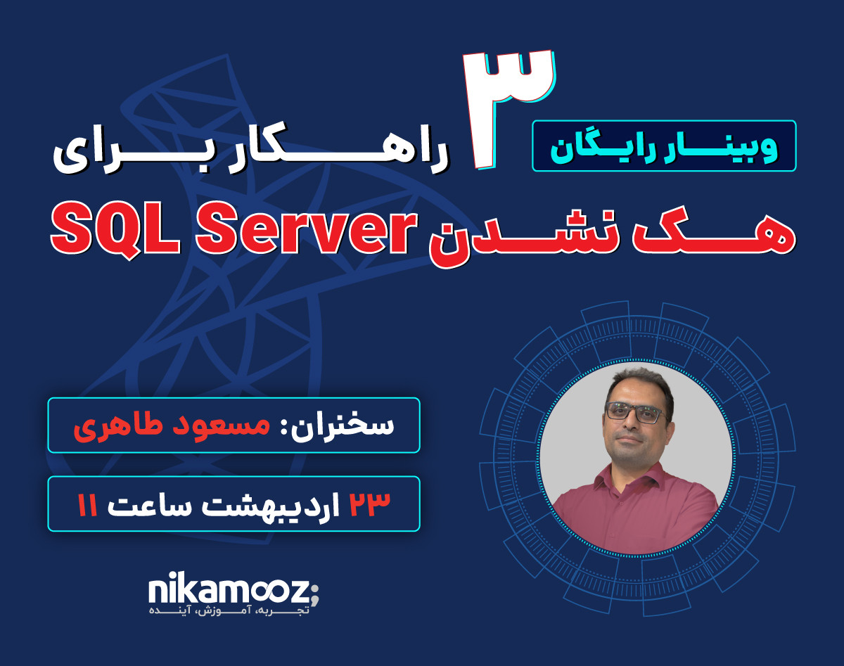 وبینار 3 راهکار برای هک نشدن SQL Server