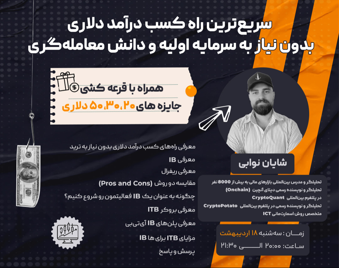 وبینار سریع‌ترین راه کسب درآمد دلاری بدون نیاز به سرمایه اولیه و دانش معامله‌گری