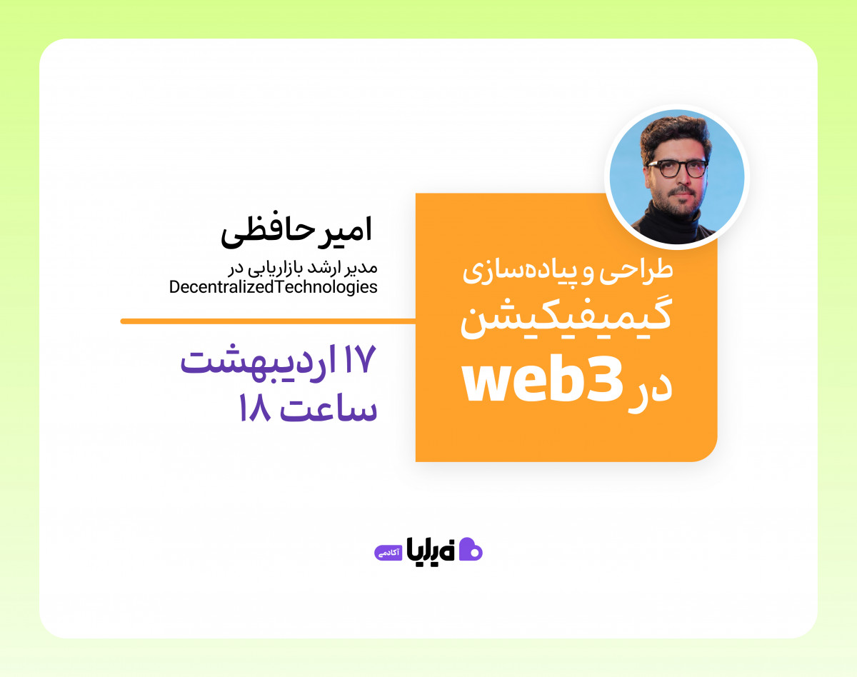 وبینار طراحی و پیاده‌سازی گیمیفیکیشن در وب3