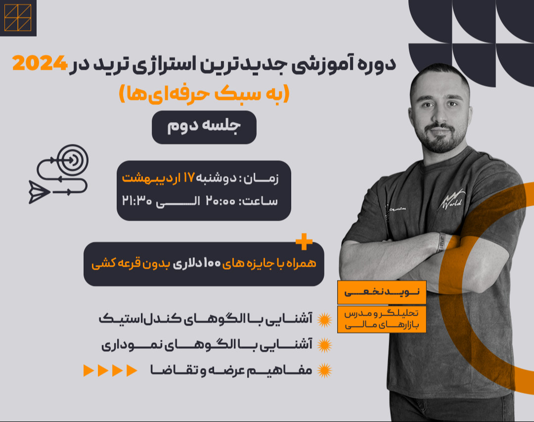 وبینار دوره آموزشی جدیدترین استراتژی ترید در ۲۰۲۴ (به سبک حرفه‌ای‌ها) جلسه دوم