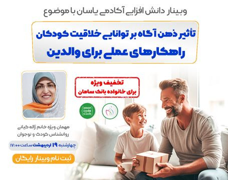 وبینار کشف راز خلاقیت کودکان با ذهن اگاه!