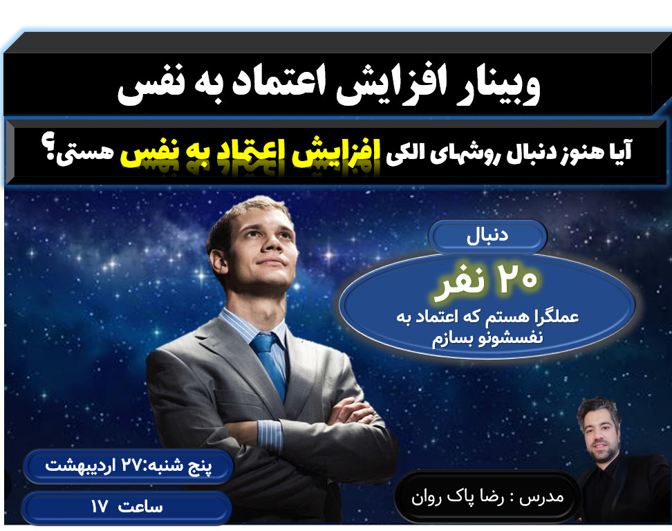 وبینار آیا هنوز دنبال روشهای اشتباه افزایش اعتمادبه نفس هستید؟