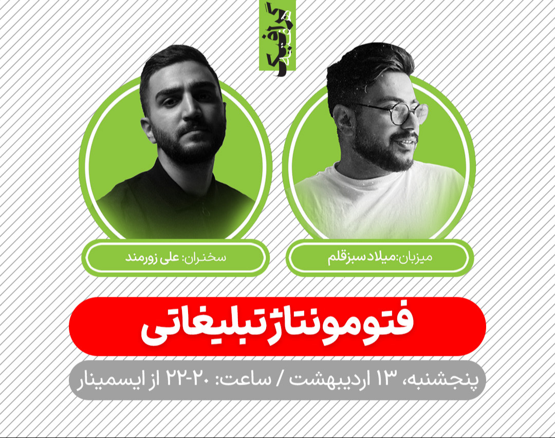 وبینار فتومونتاژ تبلیغاتی