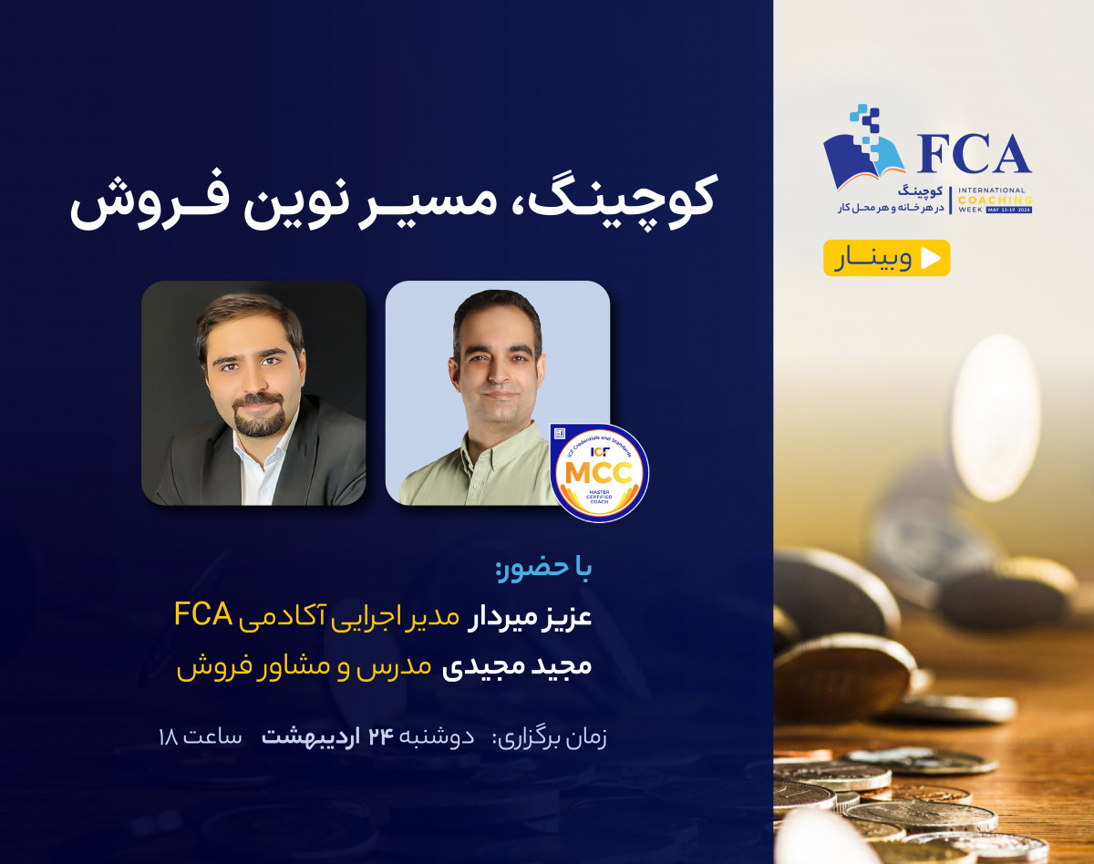 وبینار کوچینگ مسیر نوین فروش