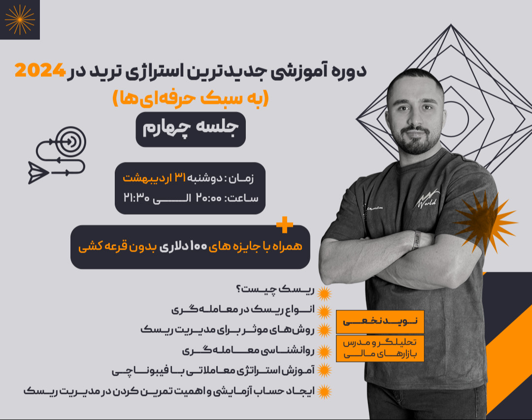 وبینار دوره آموزشی جدیدترین استراتژی ترید در ۲۰۲۴ (به سبک حرفه‌ای‌ها) جلسه چهارم