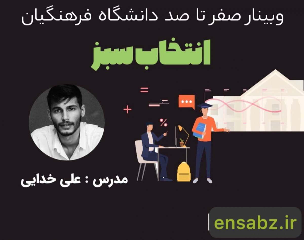 وبینار مصاحبه دانشگاه فرهنگیان | انتخاب سبز