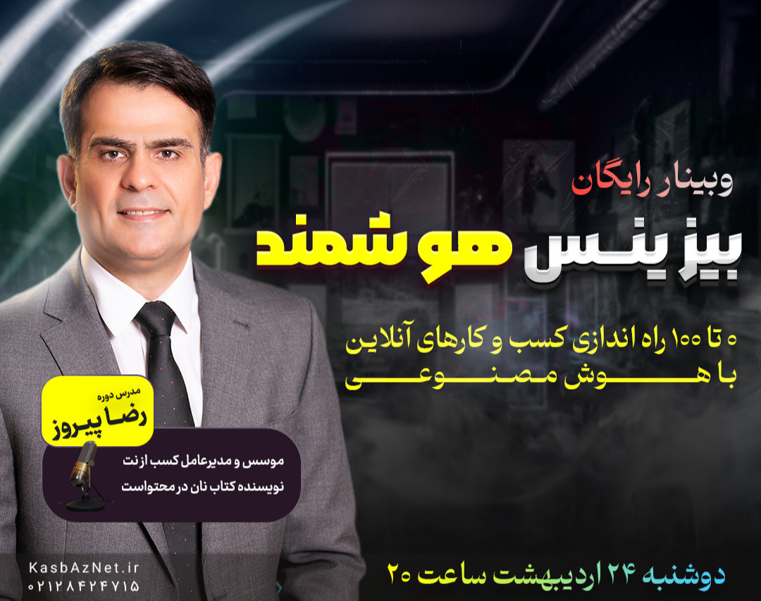 وبینار رایگان بیزینس هوشمند (0 تا 100 راه‌اندازی کسب‌وکارهایِ آنلاین با هوش مصنوعی)