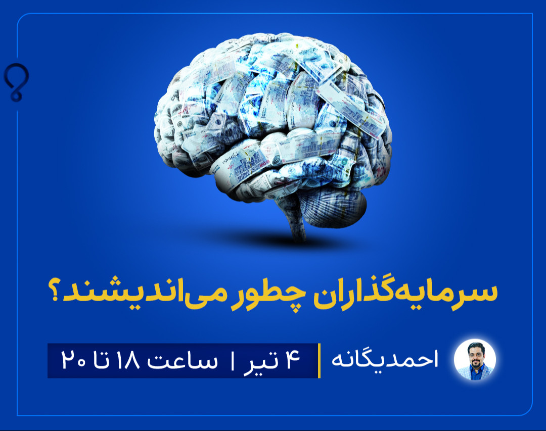 وبینار سرمایه گذاران چطور می‌اندیشند؟