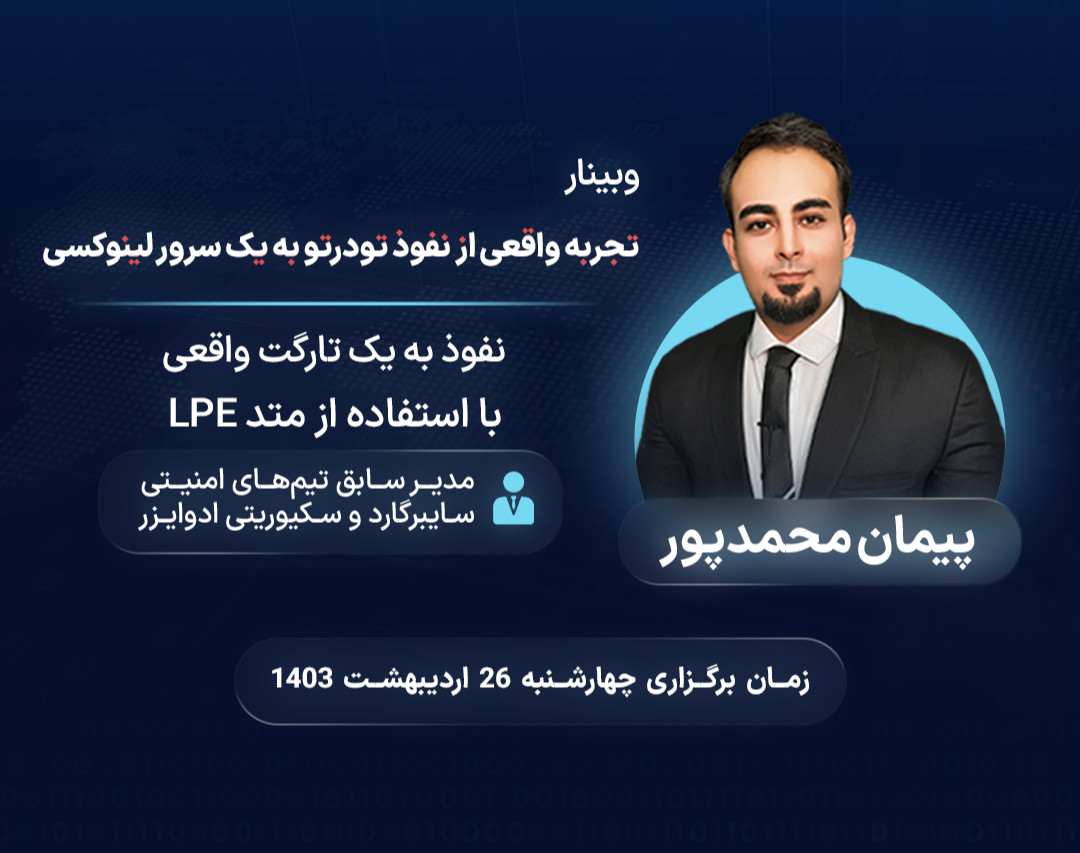 وبینار ارائه یک تجربه واقعی از نفوذ تودرتو به یک سرور لینوکسی