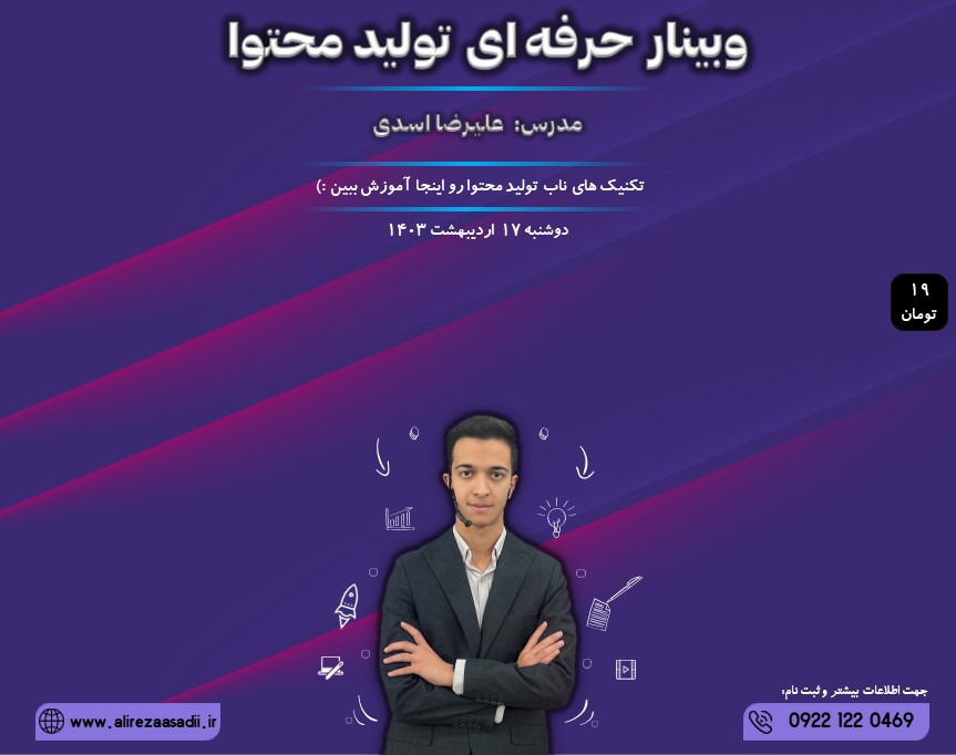 وبینار حرفه‌ای تولید محتوا
