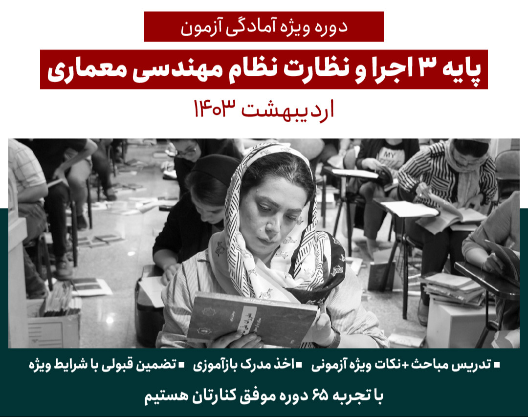 وبینار دوره حضوری پایه 3 نظارت و اجرا ویژه مهندسان معماری