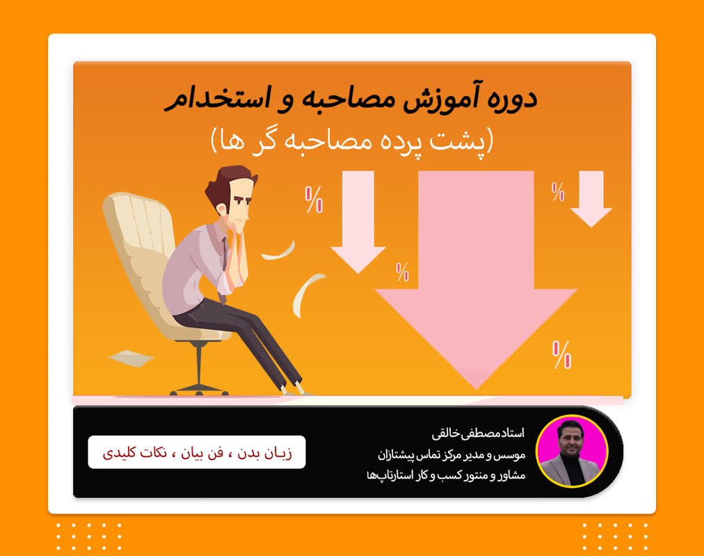 وبینار دوره جامع مصاحبه استخدامی