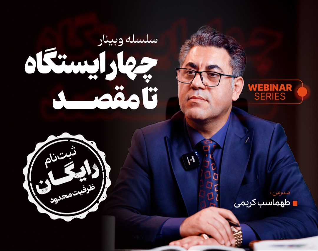 وبینار 4 ایستگاه تا مقصد