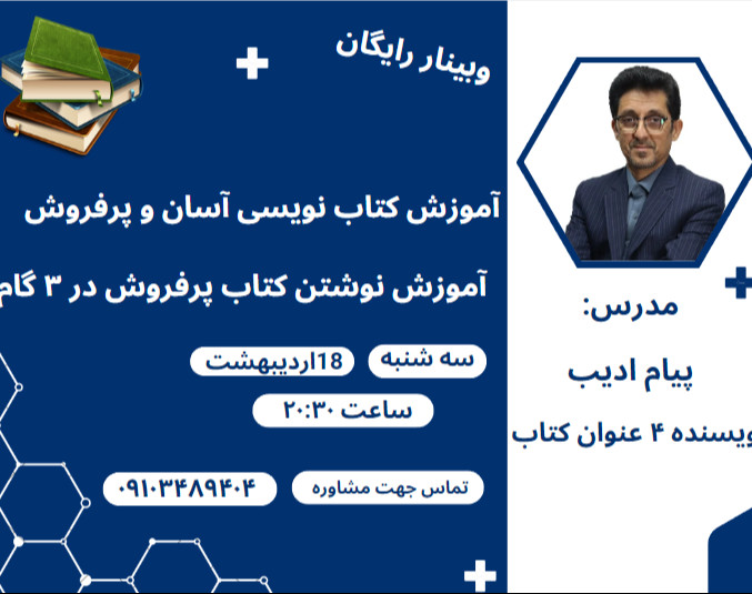وبینار آموزش کتاب نویسی آسان و پرفروش