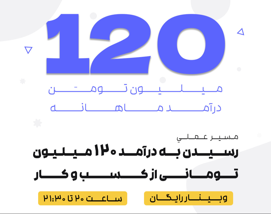 وبینار مسیر عملی برای رسیدن به 120 میلیون درآمد از کسب و کار
