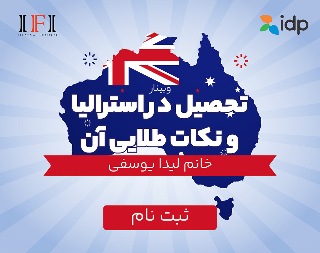 وبینار رایگان تحصیل در استرالیا و نکات طلایی آن