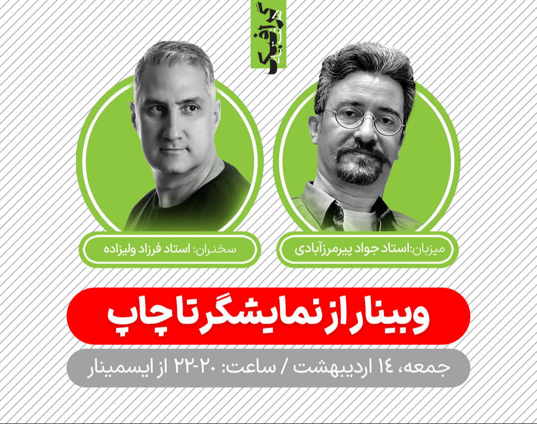 وبینار از نمایشگر تا چاپ