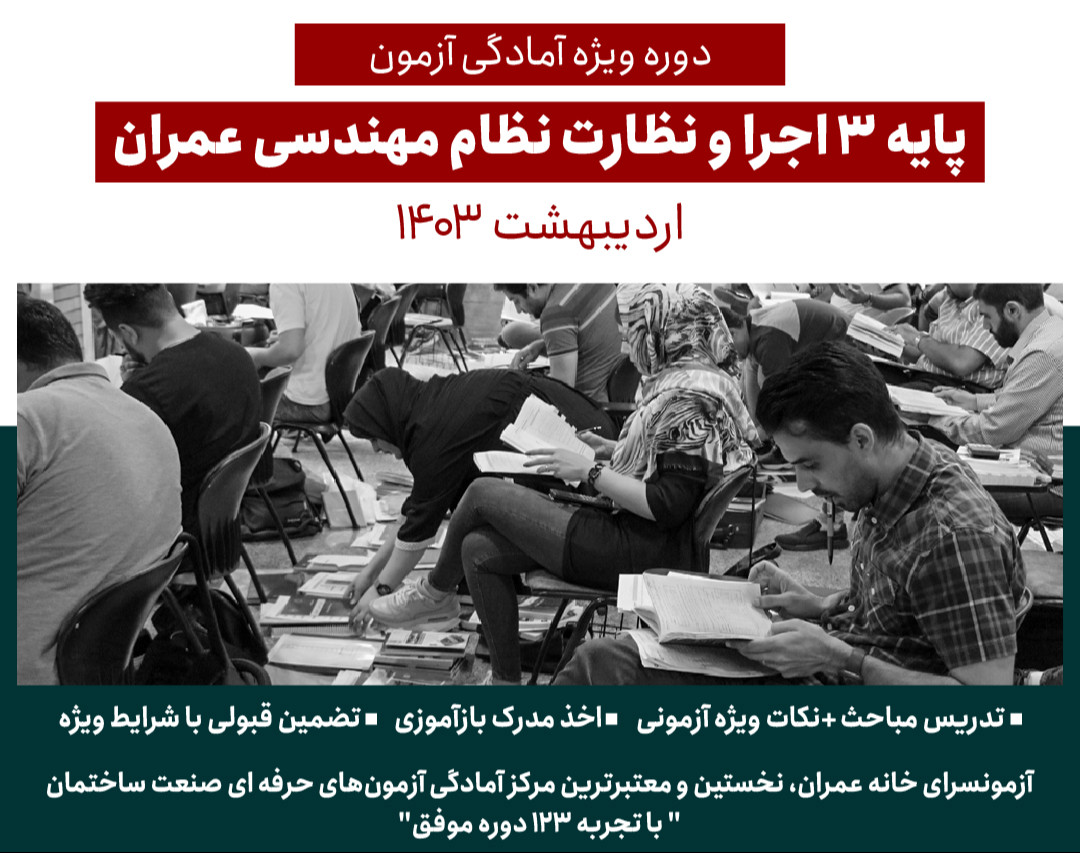 وبینار دوره حضوری پایه 3 نظارت و اجرا ویژه مهندسان عمران