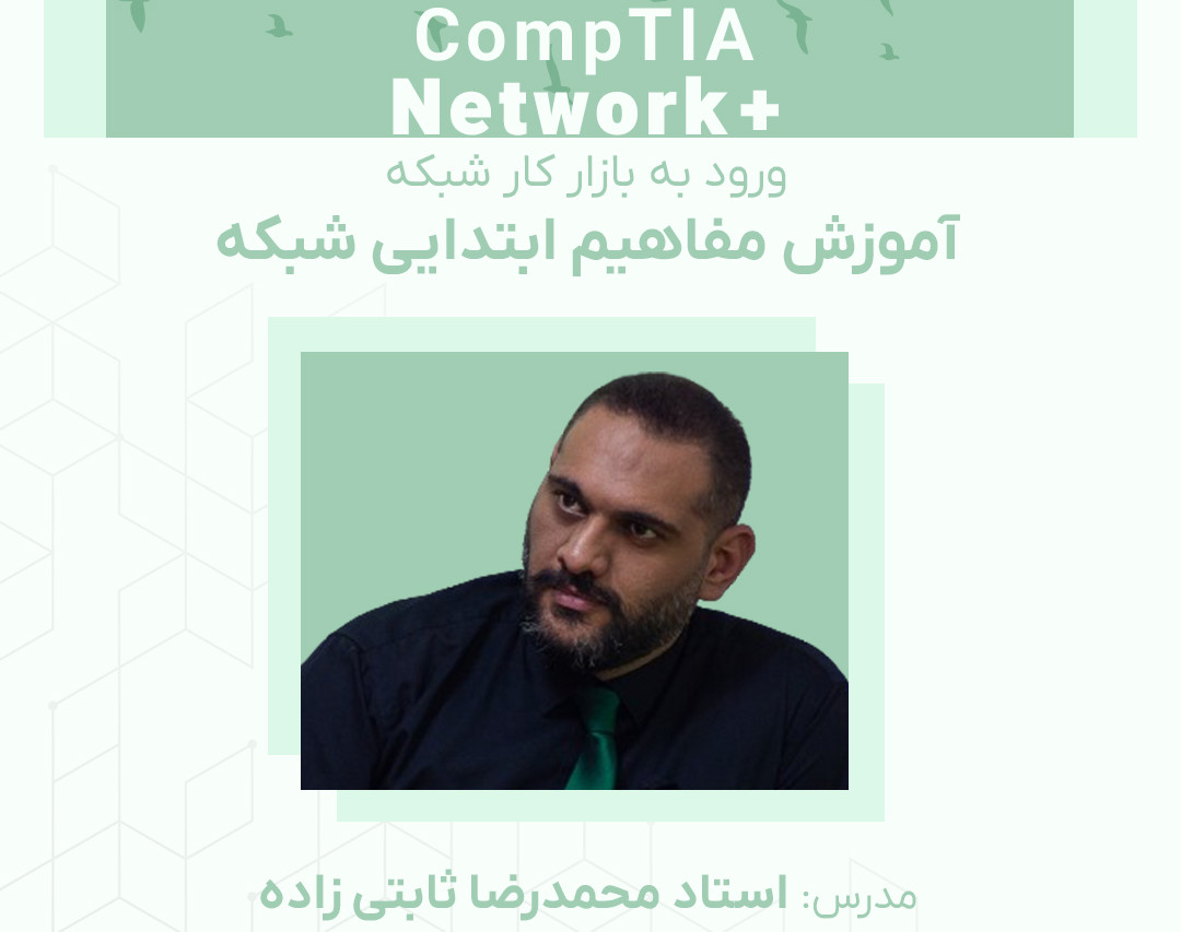 وبینار دوره آموزش آنلاین ورود به بازار کار شبکه (Network+)