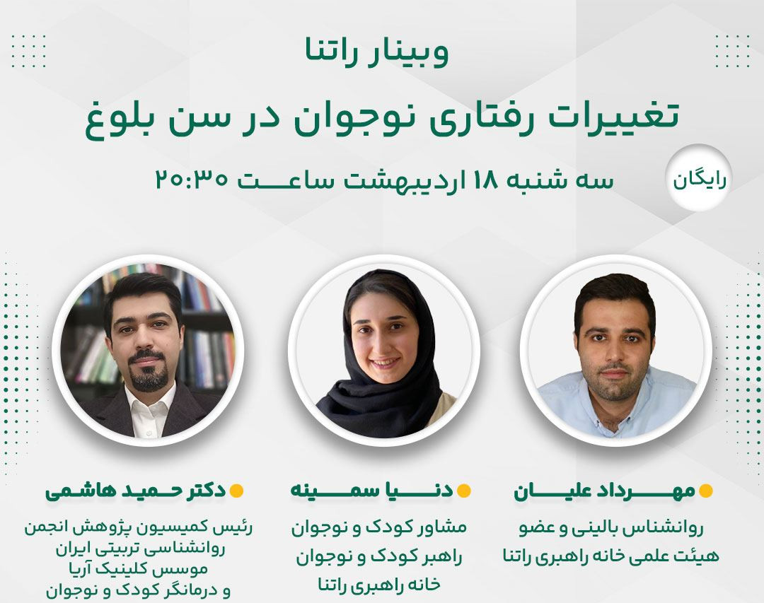 وبینار تغییرات رفتاری نوجوان در سن بلوغ