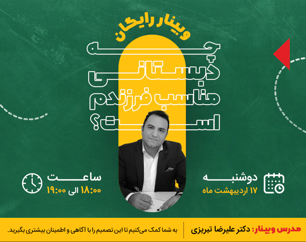 کدام دبستان مناسب فرزندم است؟