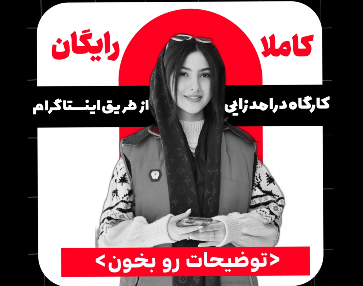 وبینار کسب درامد از اینستاگرام بدون سرمایه