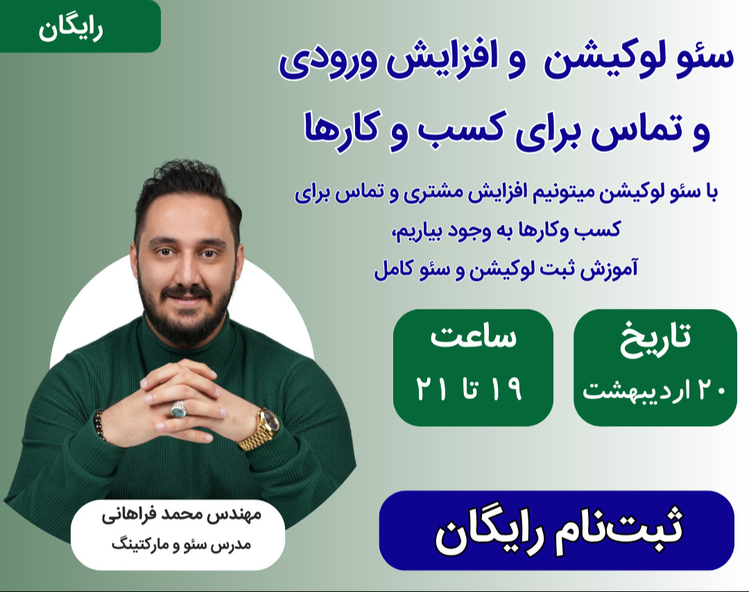 وبینار سئو لوکیشن و افزایش ورودی از گوگل مپ برای اولین بار در ایران