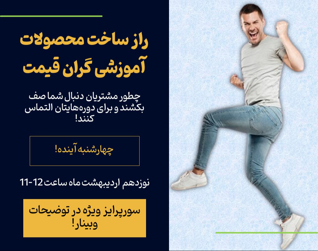 وبینار راز ساخت محصولات آموزشی گران قیمت