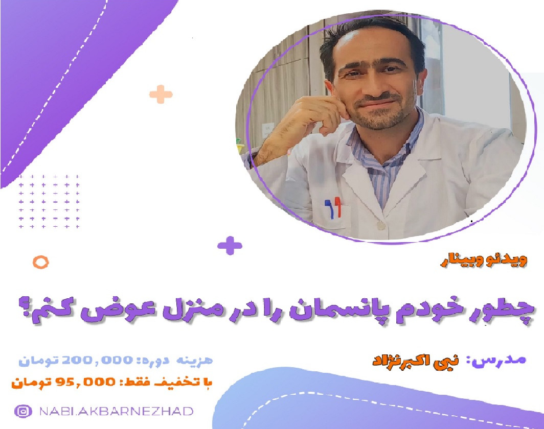 ویدئو وبینار  "چطور خودم پانسمان را در منزل عوض کنم؟"
