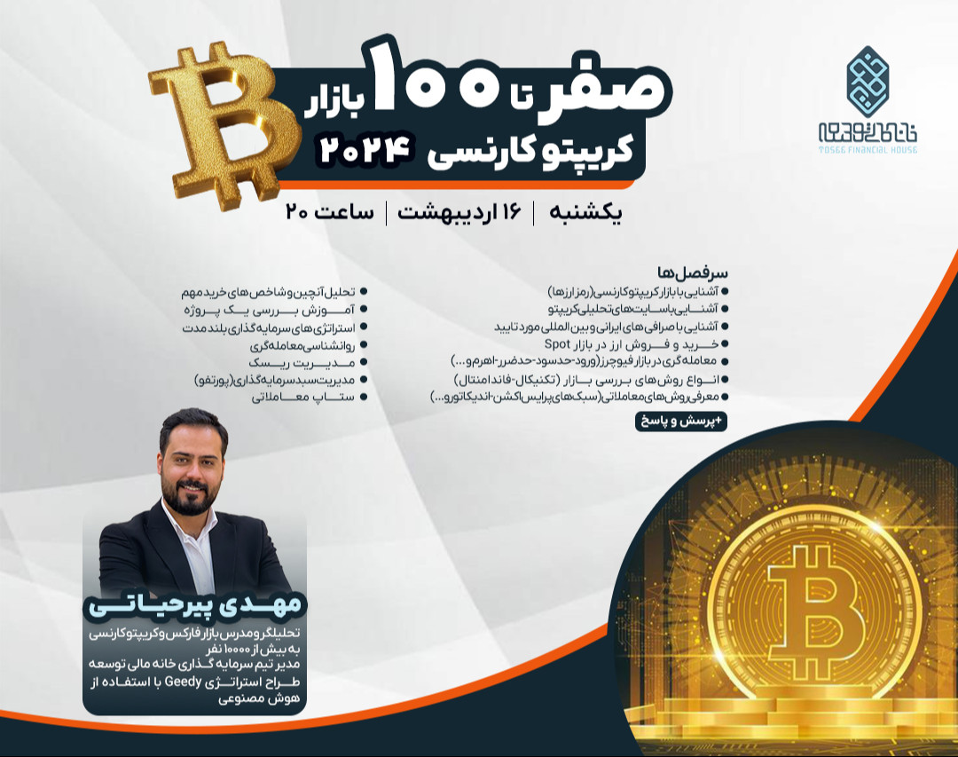 وبینار صفر تا 100 بازار کریپتو کارنسی 2024
