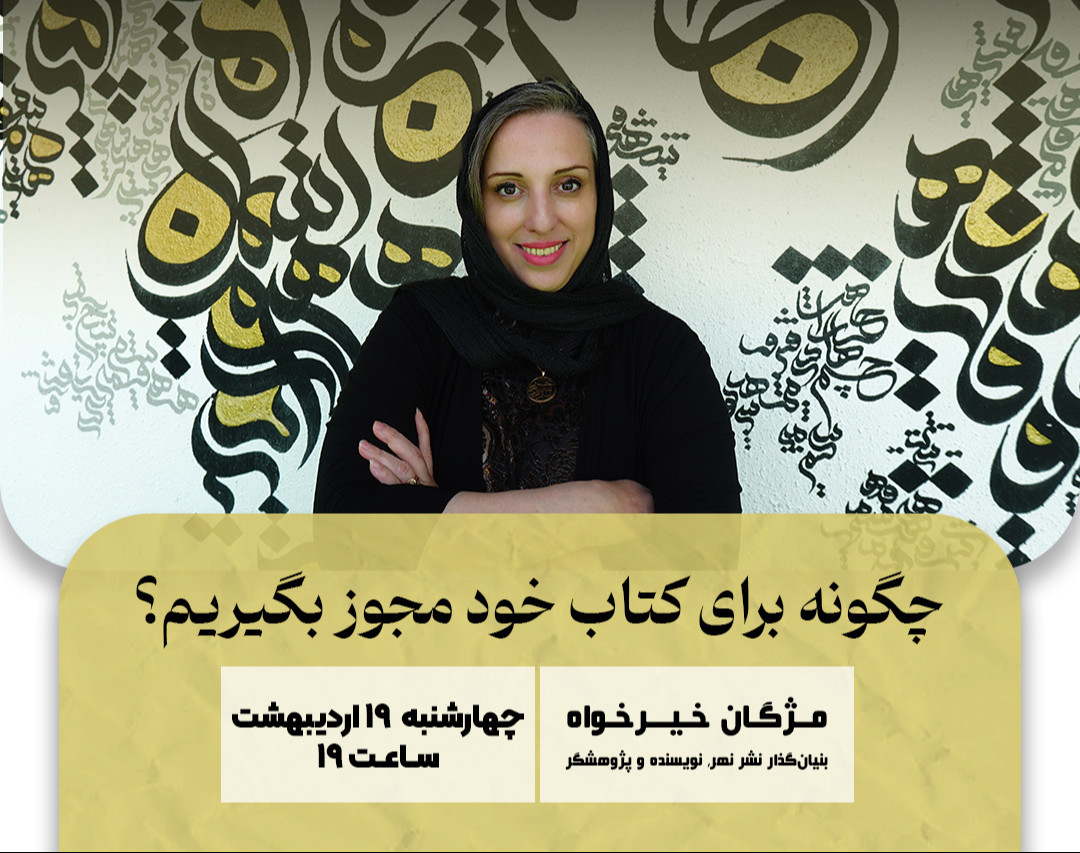 وبینار چگونه برای کتاب خود مجوز بگیریم؟