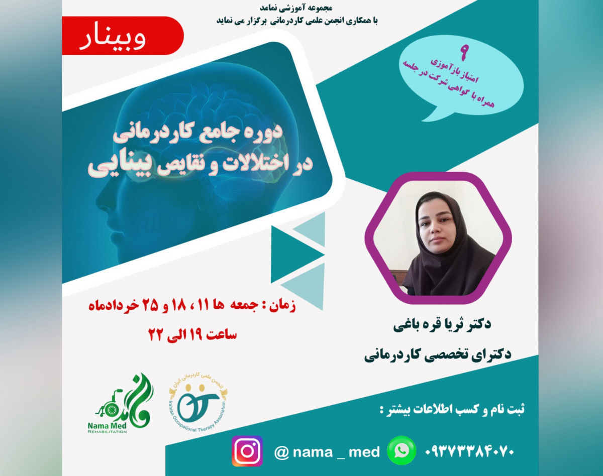 دوره جامع کاردرمانی در اختلالات و نقایص بینایی