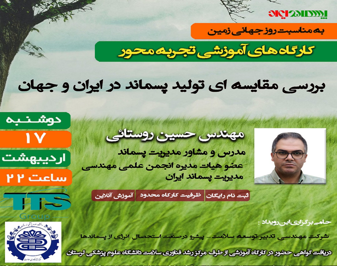 وبینار کارگاه آموزشی : " بررسی مقایسه ای تولید پسماند در ایران و جهان "