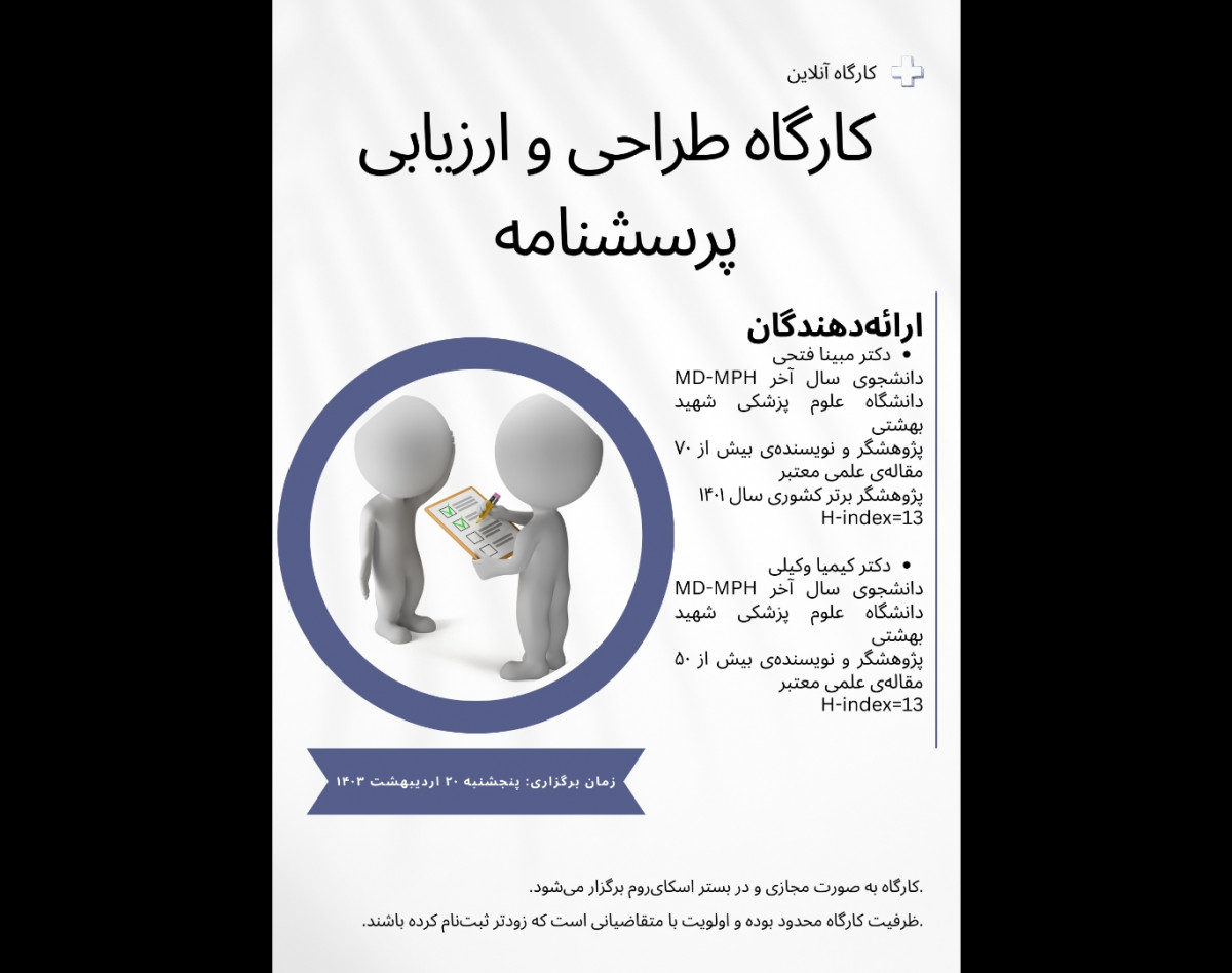 وبینار کارگاه جامع طراحی و ارزشیابی مطالعات پرسشنامه‌ای