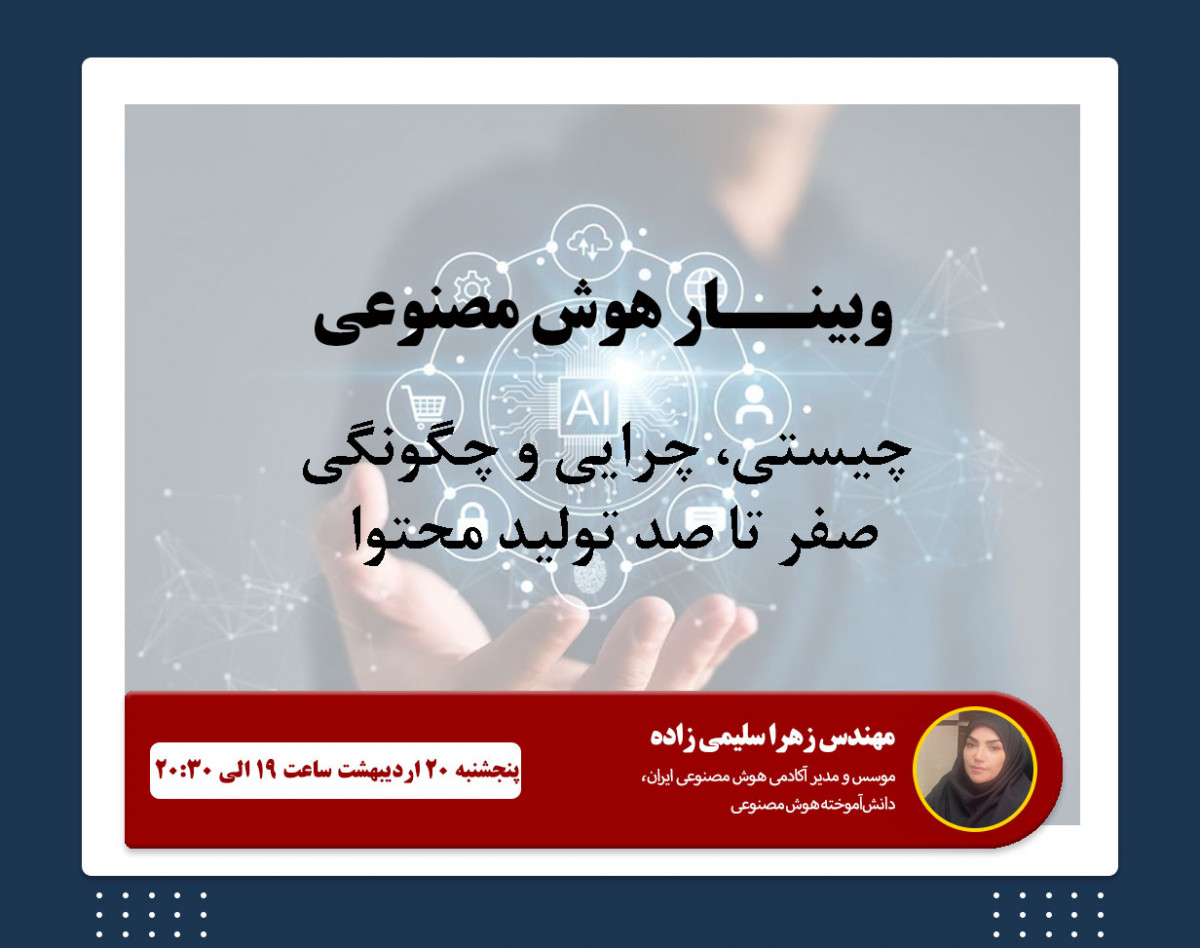وبینار هوش‌مصنوعی، چیستی، چرایی، چگونگی در تولید محتوا