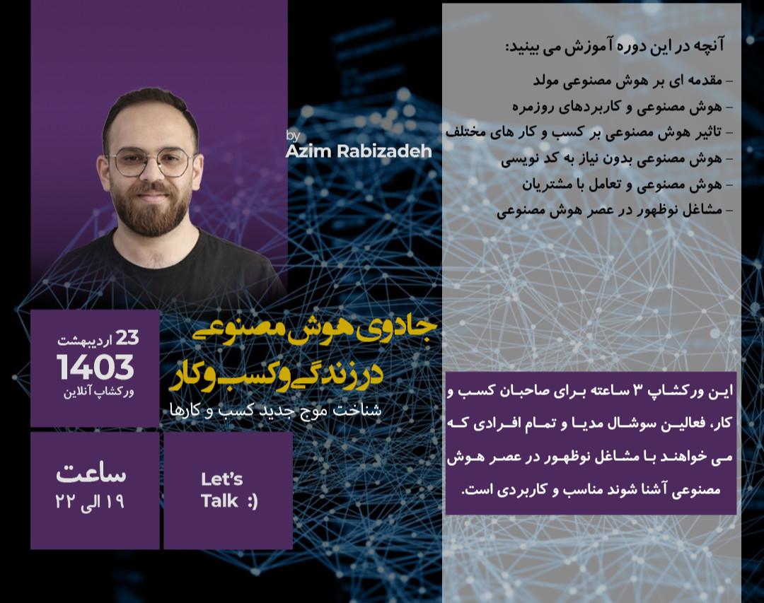 وبینار جادوی هوش مصنوعی در زندگی و کسب و کار