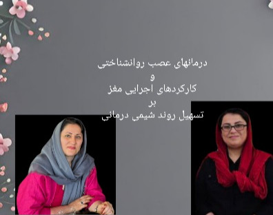 وبینار درمان های عصب روانشناختی و کارکردهای اجرایی مغز در تسهیل روند شیمی درمانی