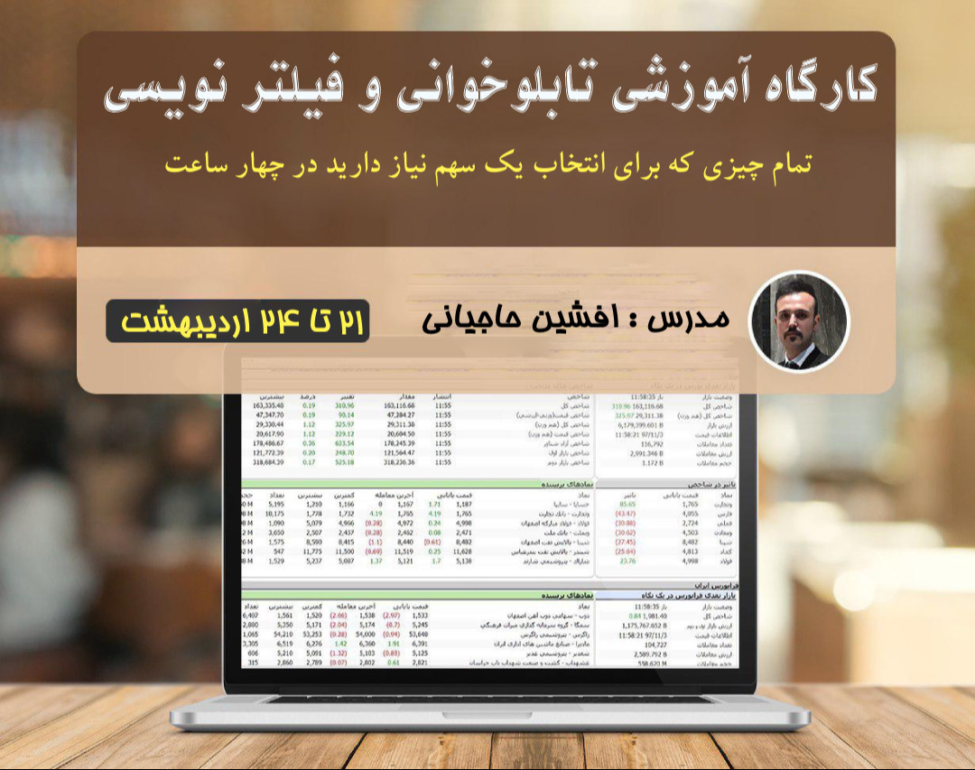 وبینار دوره جامع تابلو خوانی و فیلتر نویسی بورس